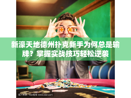 新濠天地德州扑克新手为何总是输牌？掌握实战技巧轻松逆袭