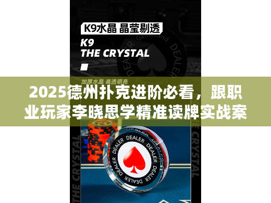 2025德州扑克进阶必看，跟职业玩家李晓思学精准读牌实战案例解析