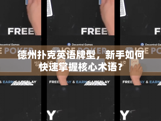 德州扑克英语牌型，新手如何快速掌握核心术语？