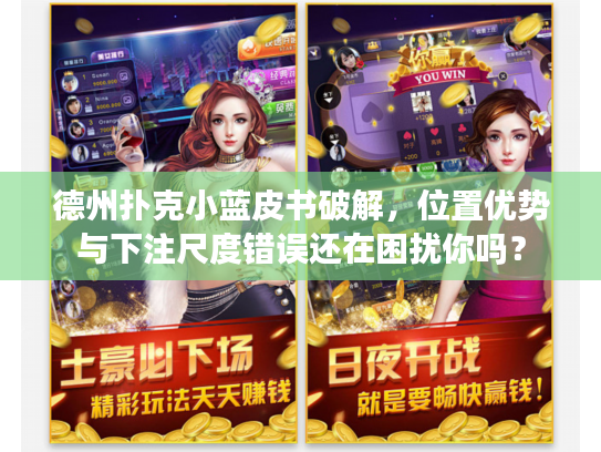 德州扑克小蓝皮书破解，位置优势与下注尺度错误还在困扰你吗？