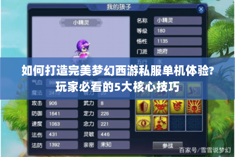 如何打造完美梦幻西游私服单机体验?玩家必看的5大核心技巧