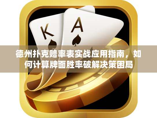 德州扑克赔率表实战应用指南，如何计算牌面胜率破解决策困局