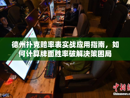 德州扑克赔率表实战应用指南，如何计算牌面胜率破解决策困局