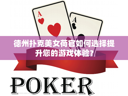 德州扑克美女荷官如何选择提升您的游戏体验？
