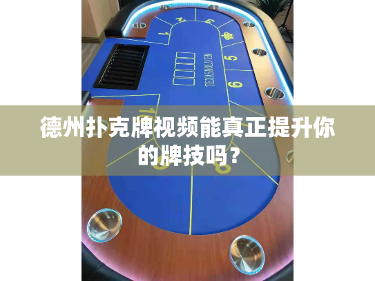 德州扑克牌视频能真正提升你的牌技吗？