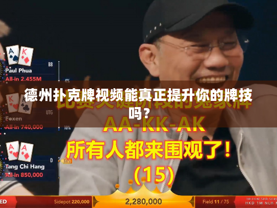 德州扑克牌视频能真正提升你的牌技吗？