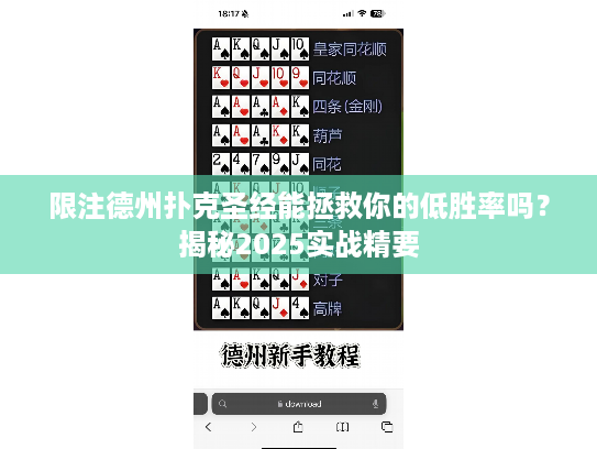 限注德州扑克圣经能拯救你的低胜率吗？揭秘2025实战精要