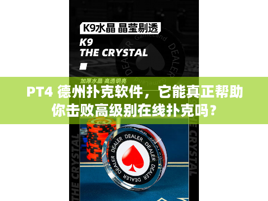 PT4 德州扑克软件，它能真正帮助你击败高级别在线扑克吗？