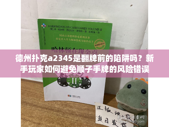 德州扑克a2345是翻牌前的陷阱吗？新手玩家如何避免顺子手牌的风险错误