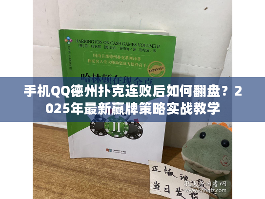 手机QQ德州扑克连败后如何翻盘？2025年最新赢牌策略实战教学