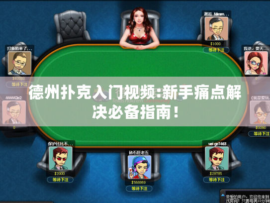 德州扑克入门视频:新手痛点解决必备指南！