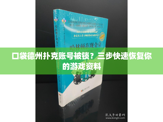 口袋德州扑克账号被锁？三步快速恢复你的游戏资料