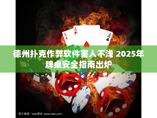德州扑克作弊软件害人不浅 2025年牌桌安全指南出炉