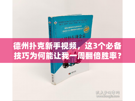 德州扑克新手视频，这3个必备技巧为何能让我一周翻倍胜率？
