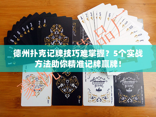 德州扑克记牌技巧难掌握？5个实战方法助你精准记牌赢牌！