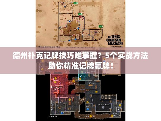 德州扑克记牌技巧难掌握？5个实战方法助你精准记牌赢牌！