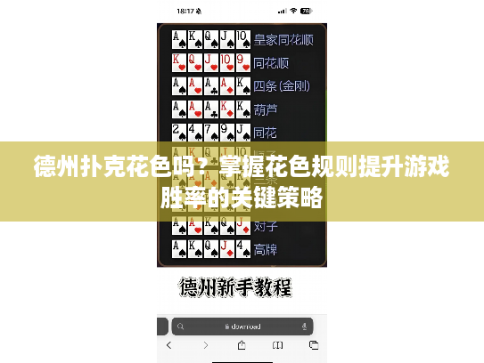 德州扑克花色吗？掌握花色规则提升游戏胜率的关键策略