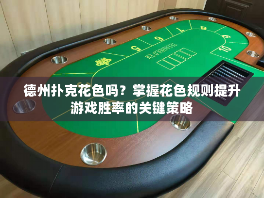 德州扑克花色吗？掌握花色规则提升游戏胜率的关键策略