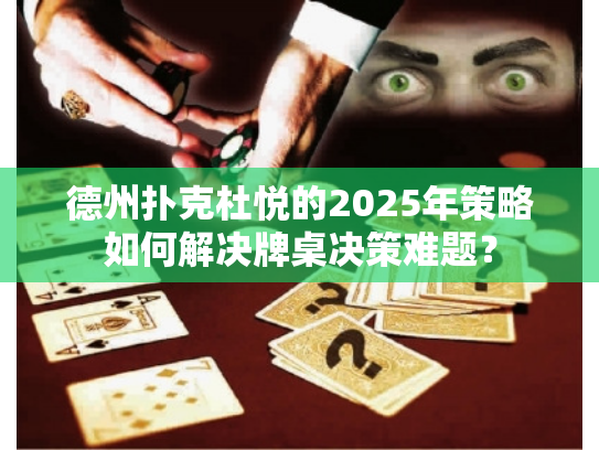 德州扑克杜悦的2025年策略如何解决牌桌决策难题？