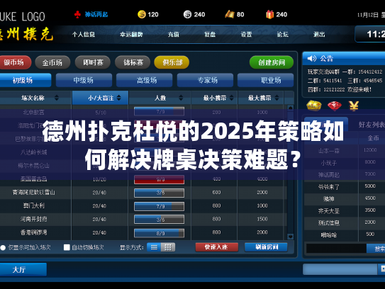 德州扑克杜悦的2025年策略如何解决牌桌决策难题？