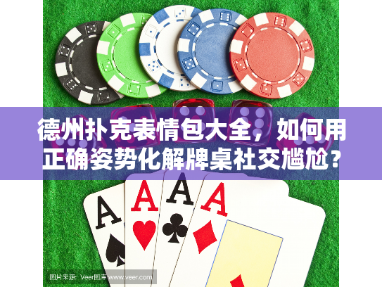 德州扑克表情包大全，如何用正确姿势化解牌桌社交尴尬？