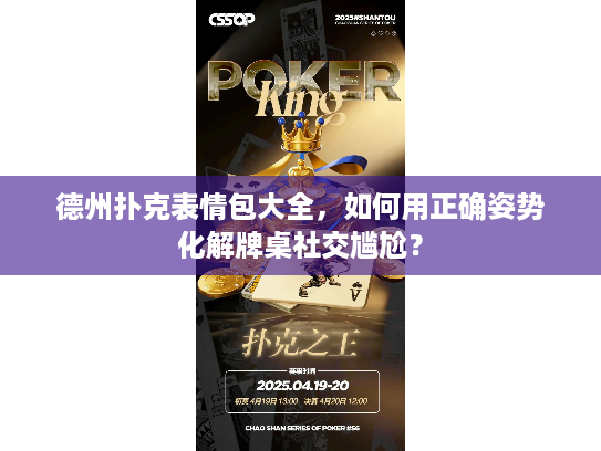 德州扑克表情包大全，如何用正确姿势化解牌桌社交尴尬？