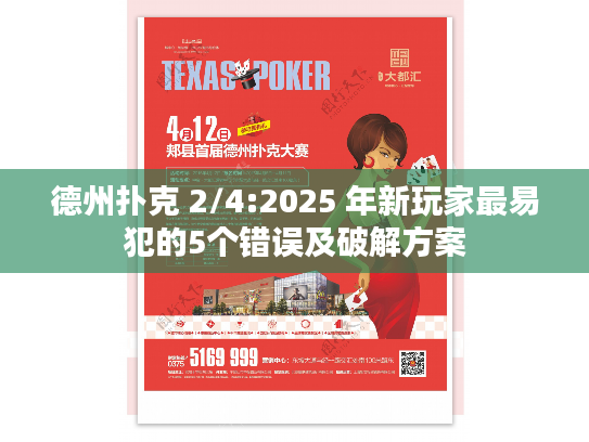 德州扑克 2/4:2025 年新玩家最易犯的5个错误及破解方案