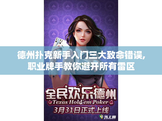 德州扑克新手入门三大致命错误,职业牌手教你避开所有雷区