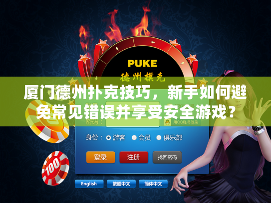 厦门德州扑克技巧，新手如何避免常见错误并享受安全游戏？