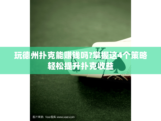 玩德州扑克能赚钱吗?掌握这4个策略轻松提升扑克收益