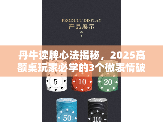 丹牛读牌心法揭秘，2025高额桌玩家必学的3个微表情破译术