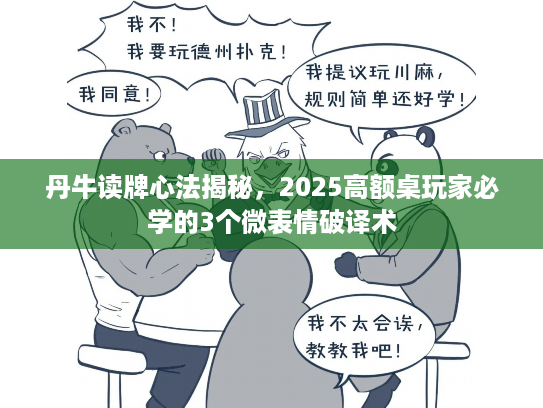 丹牛读牌心法揭秘，2025高额桌玩家必学的3个微表情破译术
