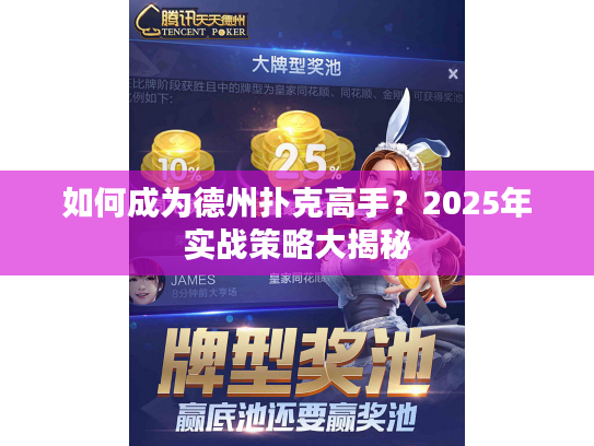 如何成为德州扑克高手？2025年实战策略大揭秘