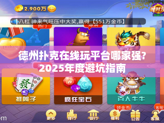 德州扑克在线玩平台哪家强?2025年度避坑指南