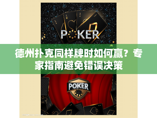 德州扑克同样牌时如何赢？专家指南避免错误决策