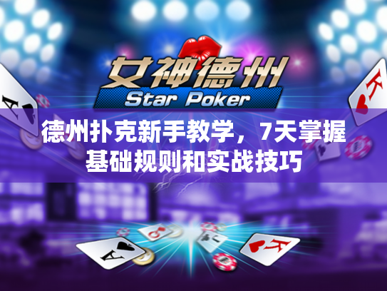 德州扑克新手教学，7天掌握基础规则和实战技巧