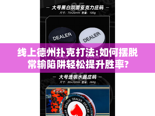线上德州扑克打法:如何摆脱常输陷阱轻松提升胜率?