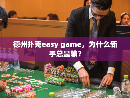 德州扑克easy game，为什么新手总是输？