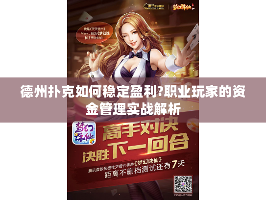 德州扑克如何稳定盈利?职业玩家的资金管理实战解析