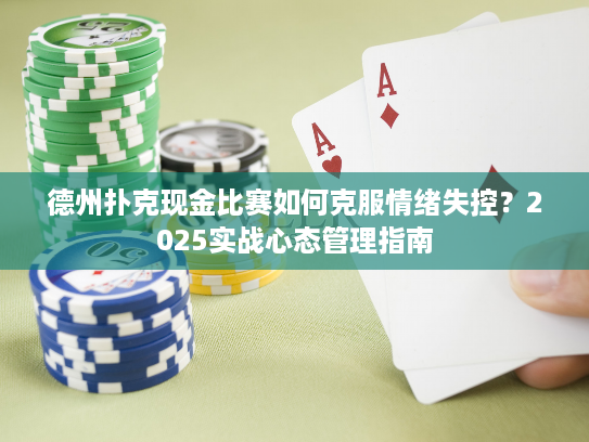 德州扑克现金比赛如何克服情绪失控？2025实战心态管理指南
