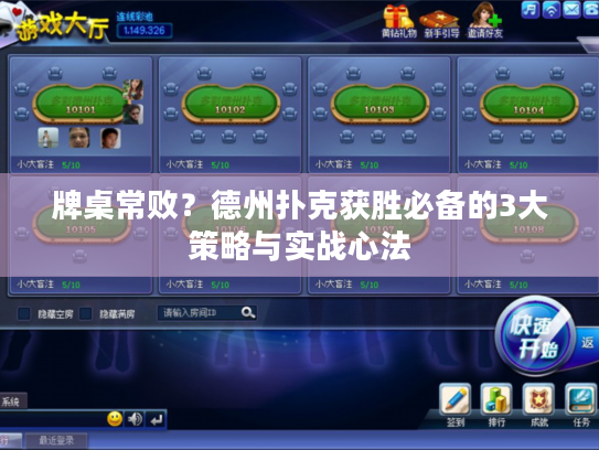 牌桌常败？德州扑克获胜必备的3大策略与实战心法