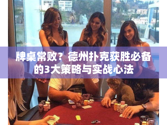 牌桌常败？德州扑克获胜必备的3大策略与实战心法