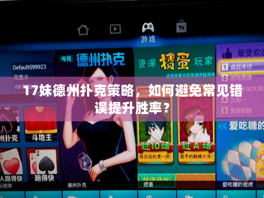 17妹德州扑克策略，如何避免常见错误提升胜率？