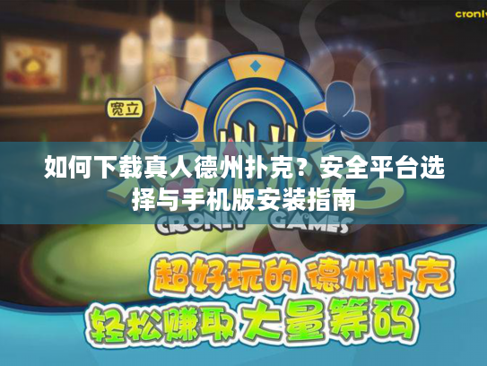 如何下载真人德州扑克？安全平台选择与手机版安装指南