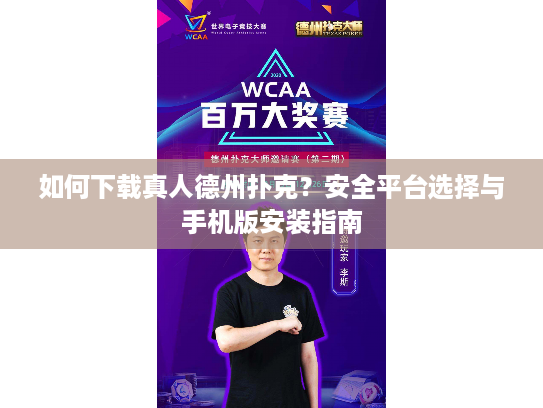 如何下载真人德州扑克？安全平台选择与手机版安装指南