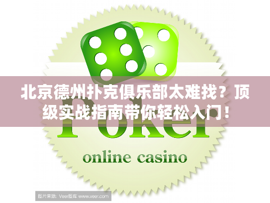 北京德州扑克俱乐部太难找？顶级实战指南带你轻松入门！
