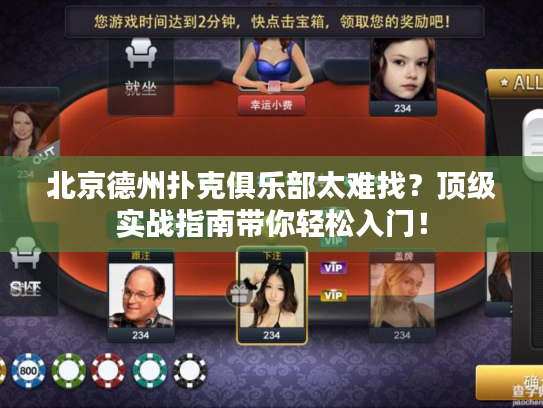 北京德州扑克俱乐部太难找？顶级实战指南带你轻松入门！