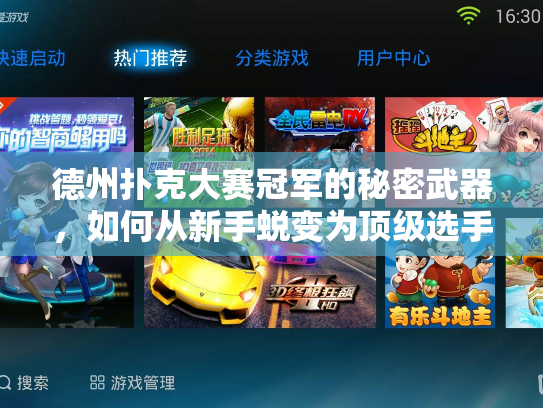 德州扑克大赛冠军的秘密武器，如何从新手蜕变为顶级选手？