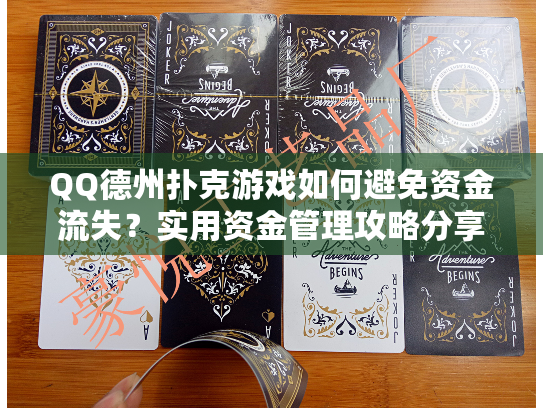 QQ德州扑克游戏如何避免资金流失？实用资金管理攻略分享