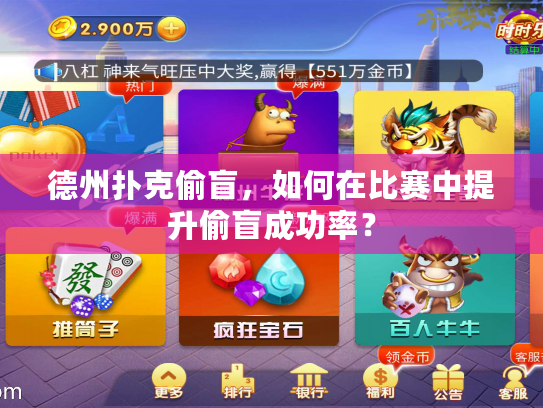 德州扑克偷盲，如何在比赛中提升偷盲成功率？